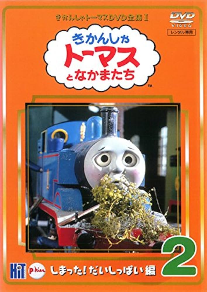 Amazon.co.jp: きかんしゃトーマス DVD全集I 2巻 しまった!だい